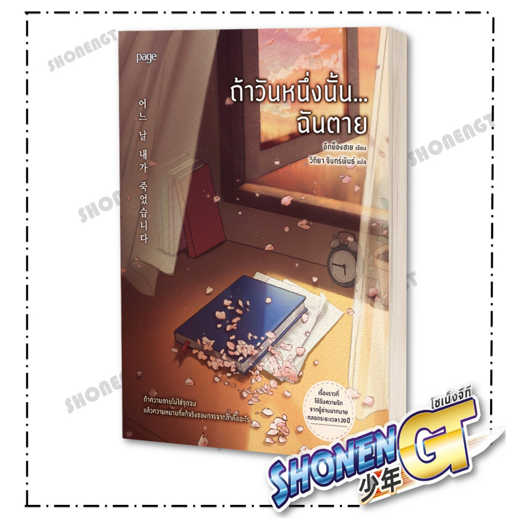 หนังสือ ถ้าวันหนึ่งนั้น...ฉันตาย สำนักพิมพ์ Page Publishing