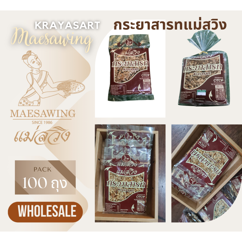ส่งฟรี100ถุง กระยาสารทถั่วลิสง (แพ็คเล็ก) 55 กรัม แพค 100ถุง