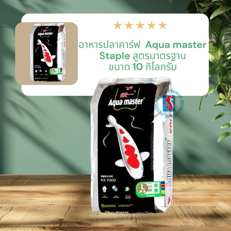 อาหารปลาคาร์ฟ  Aqua master Staple สูตรมาตรฐาน ขนาด 10 กิโลกรัม