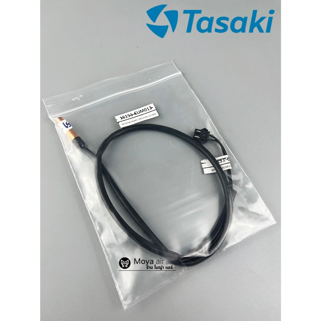 เซ็นเซอร์คอล์ยร้อน เซ็นเซอร์น้ำแข็ง TASAKI (ทาซากิ) แท้100% เบิก รหัส 16151-CMA013 สำหรับแอร์ทาซากิ 