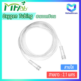 MF-Lab สายออกซิเจน Oxygen Tubing (ยาว 2.1 เมตร)