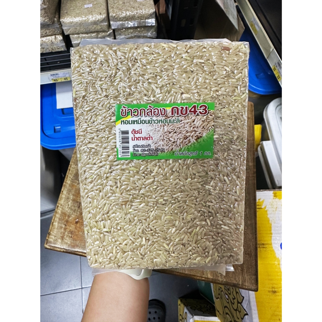 ข้าวกล้อง กข43 น้ำหนัก 1 กิโลกรัม