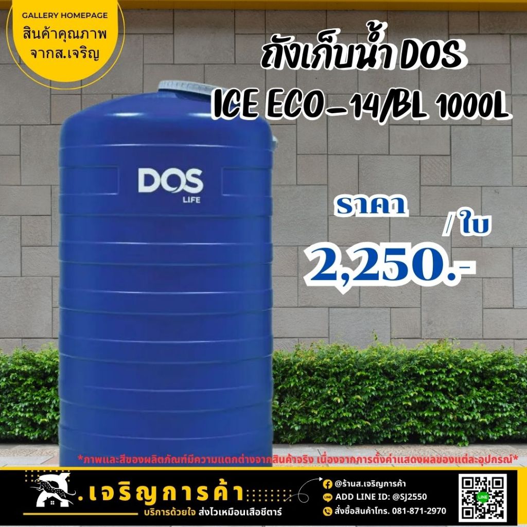 ถังเก็บน้ำสีน้ำเงิน DOS ICE ECO-14/BL 1000L |ถังเก็บน้ำบนดิน ทึบแสง กันตะไคร้น้ำ ประกัน15 ชองแท้|