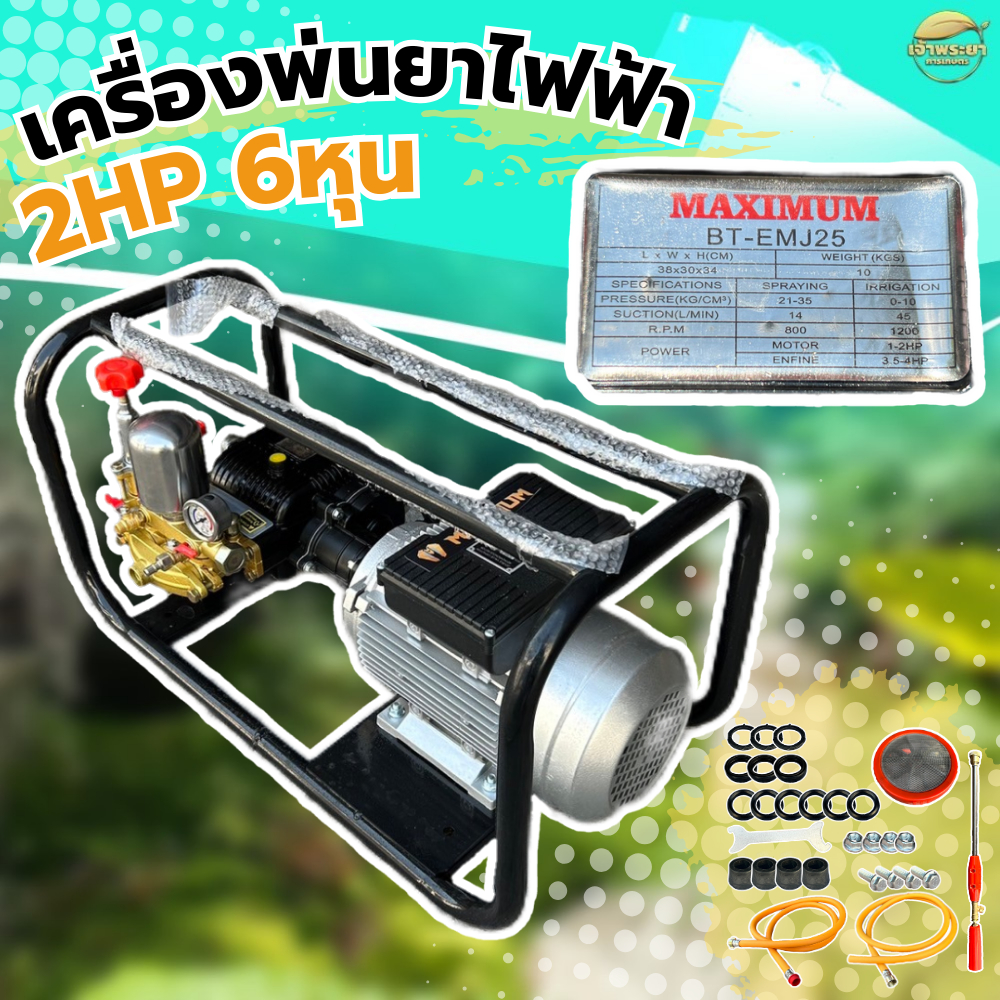 MAXIMUM เครื่องพ่นยาไฟฟ้า 2แรงม้า ปั้มแรงดัน 6 หุน หม้อลมใหญ่่ ทองแดงแท้ แรงดันสูง พ่นสูง 20 เมตร พ่นไกล 200-300 เมตร มา
