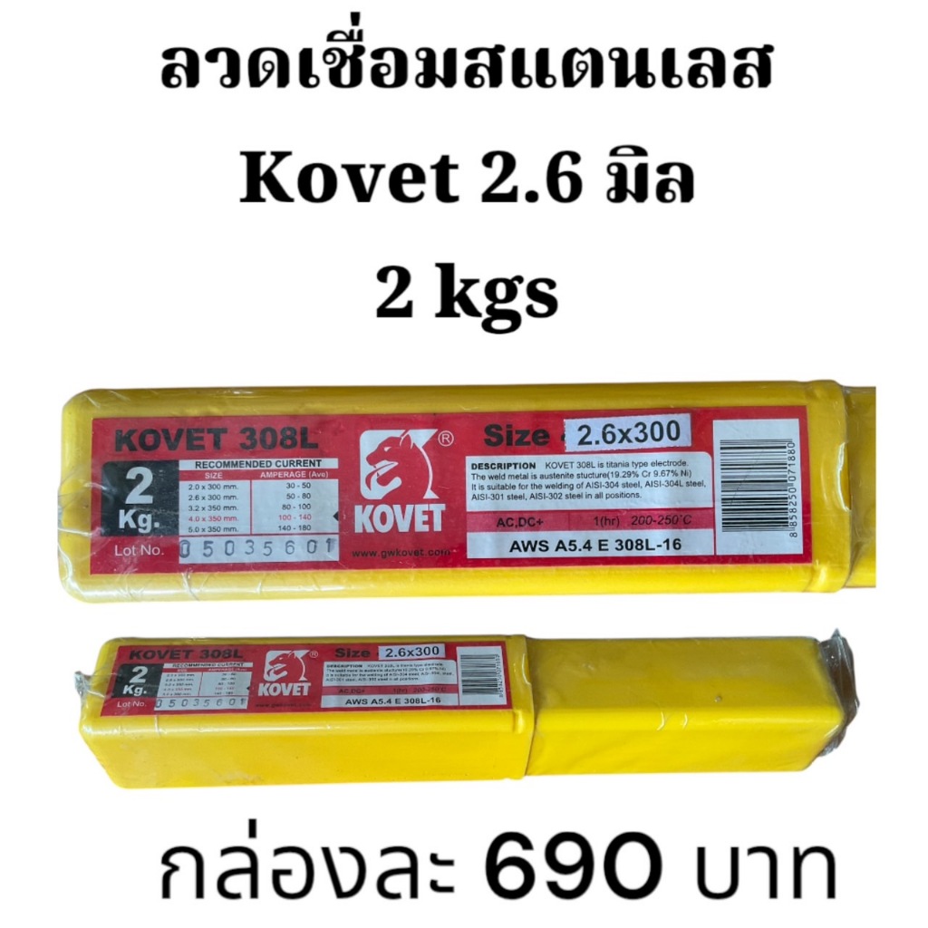 ลวดเชื่อม 2.6มม.สแตนเลส 308L KOVET กล่อง 2 kgs