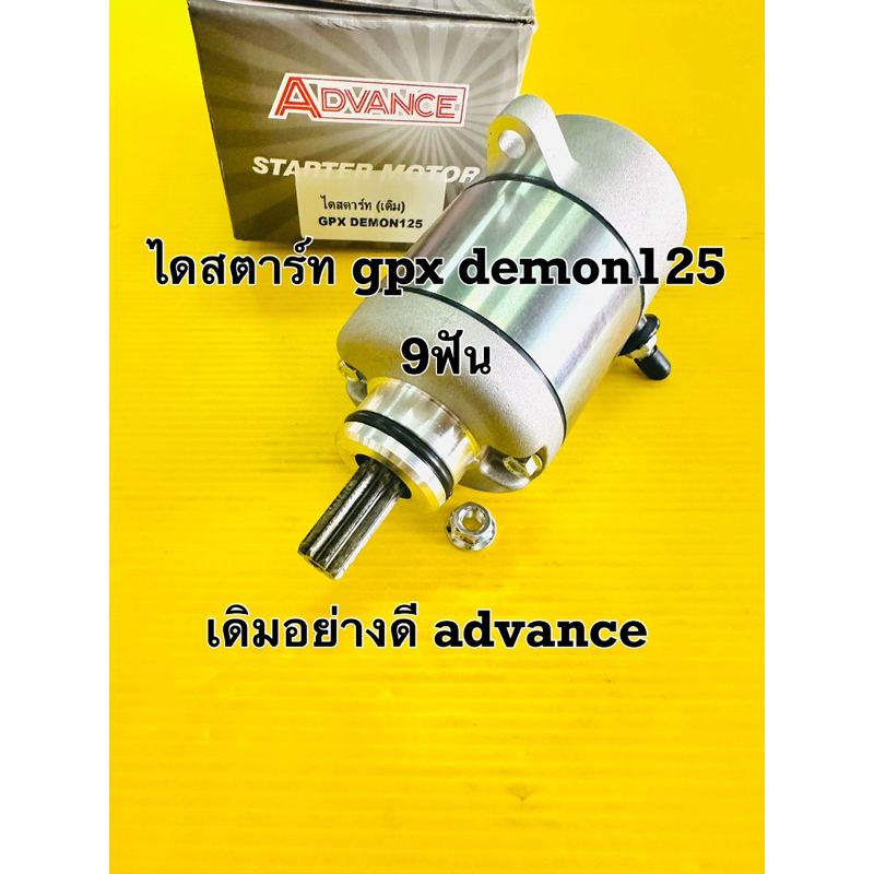 ไดสตาร์ท gpx demon125 9ฟัน ไดร์สตาร์ท gpx demon125 มอเตอร์สตาร์ท gpx demon125