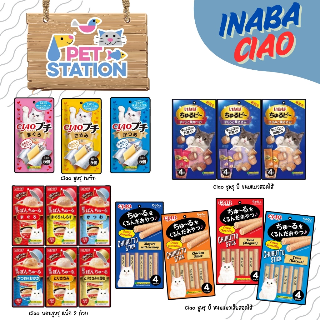 Ciao INABA ขนมแมวเลียสอดไส้ อาหารเสริม วิตามินแมว ❌รบการอ่านรายละเอียด รสชาติ ก่อนสั่งซื้อนะคะ❌