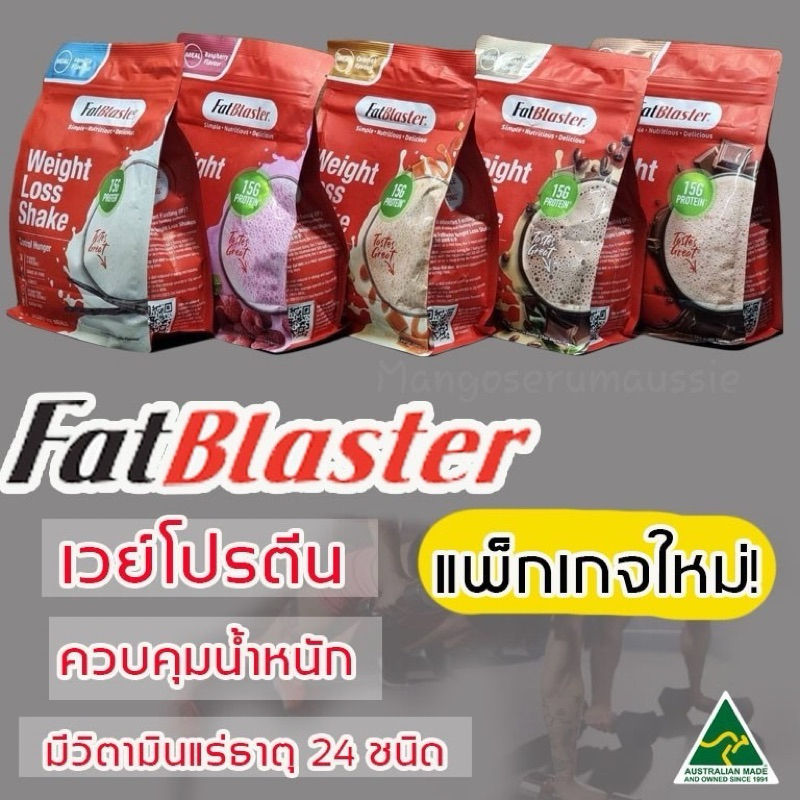 Fatblaster shake 465g โปรตีนลดน้ำหนักทดแทนมื้ออาหาร ของแท้🇦🇺🦘Exp:01/2026