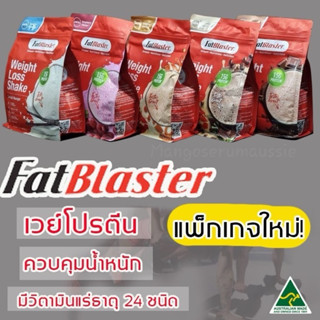 Fatblaster shake 465g โปรตีนลดน้ำหนักทดแทนมื้ออาหาร  ของแท้🇦…