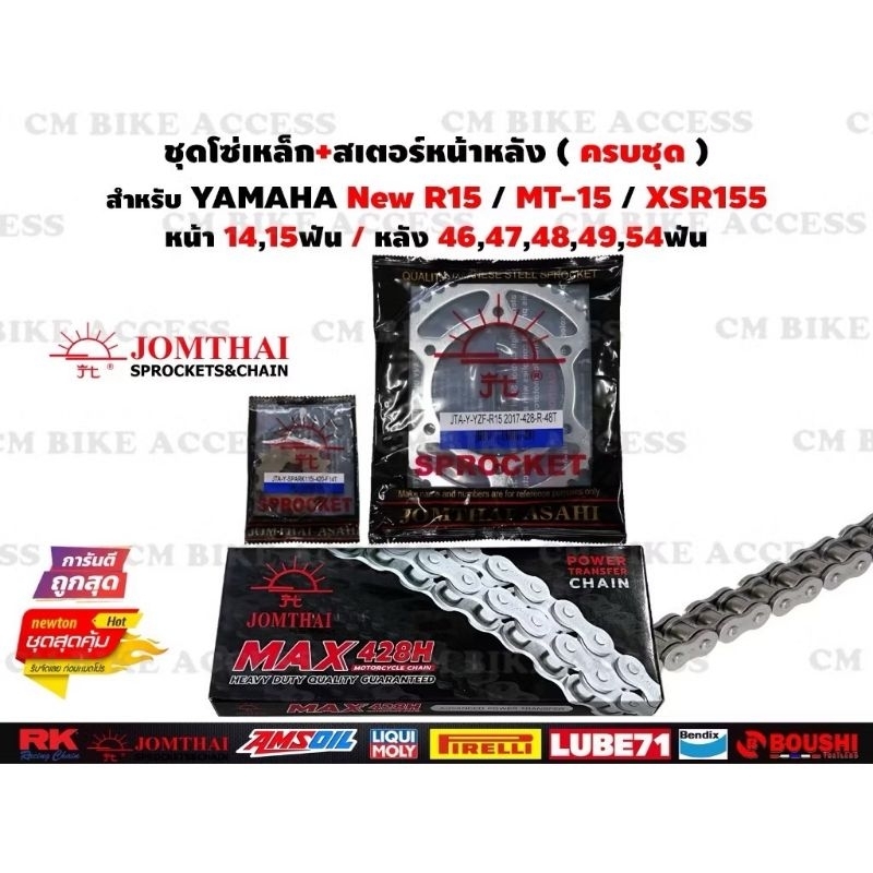 ชุดโซ่สเตอร์ครบชุด Yamaha New R15 , MT15 , XSR155 / โซ่ JOMTHAI428H โซ่r15 โซ่xsr155 โซ่mt15 โซ่สเตอ