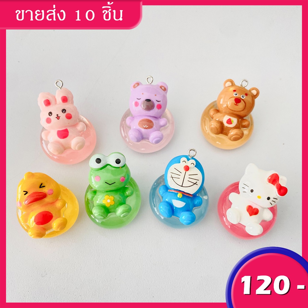 ในไทยพร้อมส่ง จี้พวงกุญแจเรซิ่น 10 ชิ้นแบบสุ่ม จี้ตัวการ์ตูนน่ารักต่างๆ เหมาะกับของขวัญวันเกิดหรือห้อยกระเป๋าเป้
