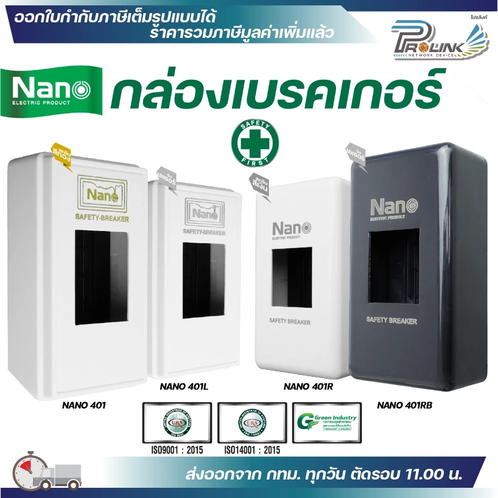 Nano กล่องเซฟตี้เบรกเกอร์ กล่องเบรกเกอร์ NANO-401,401L,401R,401RB ฝาครอบ