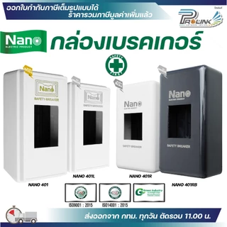 Nano กล่องเซฟตี้เบรกเกอร์ กล่องเบรกเกอร์ NANO-401,401L,401R,401RB ฝาครอบ