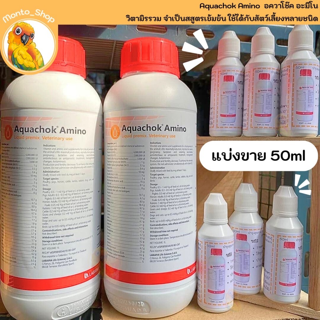 แบ่งแพ็ค อควาโช๊ค อะมิโนรวมเข้มข้น สำหรับนก 50 Ml