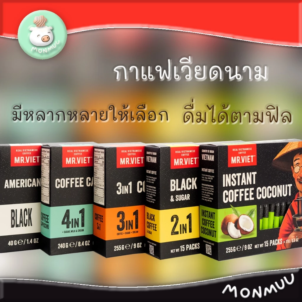 กาแฟเวียดนาม Mr.Viet 4in1 3in1 2in1 Americano Black (กาแฟไม่มีน้ำตาล) และ กาแฟมะพร้าว เวียดนาม