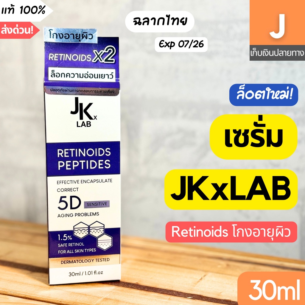 [ของแท้] เซรั่ม JKxLAB Retinoids Peptides Serum 30 ml ริ้วรอย ฉลากไทย