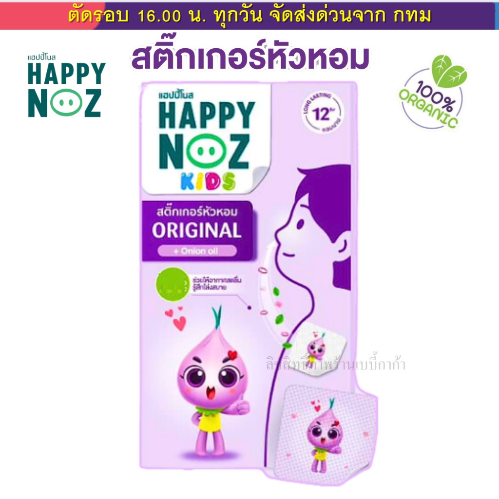 สติ๊กเกอร์หัวหอม แผ่นแปะหัวหอม  ยี่ห้อ Happy Noz (แฮปปี้ โนส) Set 3 กล่อง ออร์แกนิค 100%