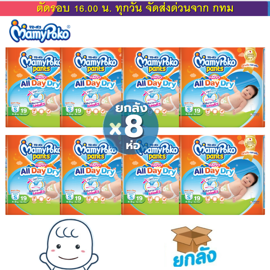 แพมเพิส MamyPoko  ยกลัง 8 ห่อ โฉมใหม่สุด All day dry ห่อส้ม แบบเต็มลัง 8 ห่อ และ ครึ่งลัง 4 ห่อ