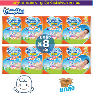 แพมเพิส MamyPoko  ยกลัง 8 ห่อ โฉมใหม่สุด All day dry ห่อส้ม แบบเต็มลัง 8 ห่อ และ ครึ่งลัง 4 ห่อ