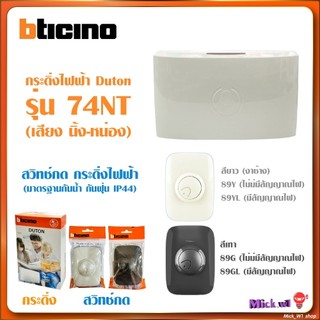Bticino กล่องเสียง กระดิ่งไฟฟ้า เสียงนิ้งหน่อง รุ่น 74NT และ สวิทช์กดกระดิ่ง รุ่น 89 สีขาว สีเทา