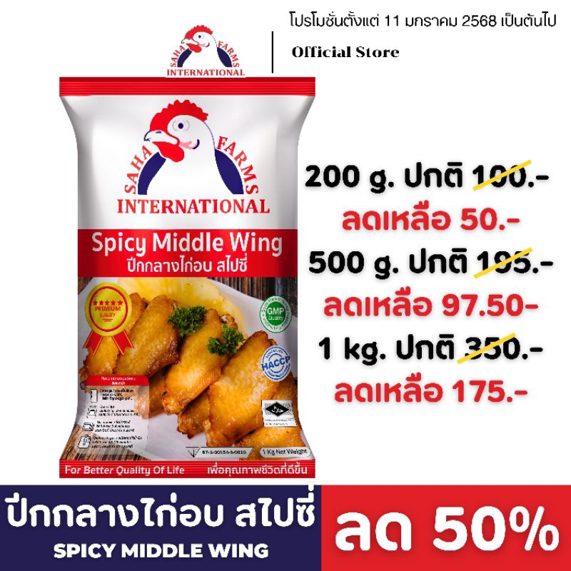 ปีกกลางไก่อบสไปซี่แช่แข็ง (ฮาลาล) 200g/500g/1kg ตราสหฟาร์ม Sahafarms’Spicy Middle Wing 200g/500g/1kg