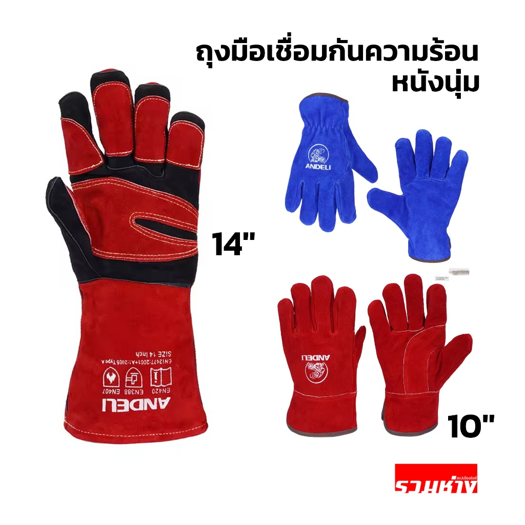 Andeli ถุงมือหนัง ถุงมือเชื่อม 10นิ้ว 14 นิ้ว สีน้ำเงิน สีแดง หนังนุ่ม ทนไฟ เย็บดี
