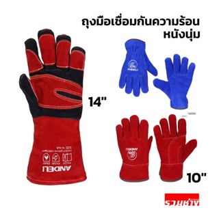 Andeli ถุงมือหนัง ถุงมือเชื่อม 10นิ้ว 14 นิ้ว สีน้ำเงิน สีแด…