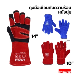 Andeli ถุงมือหนัง ถุงมือเชื่อม 10นิ้ว 14 นิ้ว สีน้ำเงิน สีแดง หนังนุ่ม ทนไฟ เย็บดี