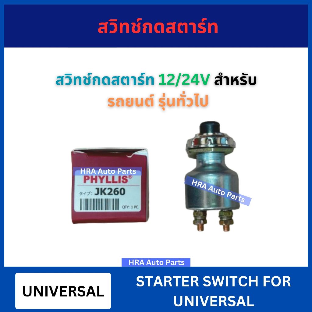 PHYLLIS สวิทช์กดสตาร์ท 1 อัน 12V 24V JK-260 สำหรับ UNIVERSAL รถยนต์ รุ่นทั่วไป สวิทช์กดแตร สวิตช์จุดระเบิด สวิตช์สตาร์ท