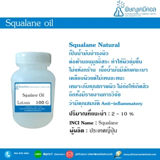 Squalane Oil 100 G : สควอเรน ออย 100 กรัม // เคมีเครื่องสำอาง