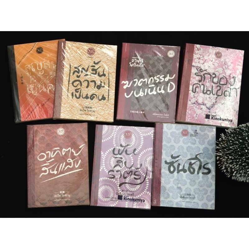 หนังสือนวนิยายนักเขียนญี่ปุ่น ∆rareitem