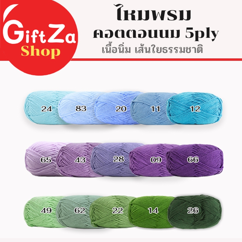 ไหมพรมคอตตอนนม 50กรัม 5ply milk cotton yarn เนื้อนิ่ม มากกว่า 60 สี เส้นใยธรรมชาติ ถักโครเชต์
