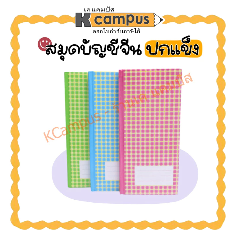 สมุดบัญชีจีน ลายสก็อต ปกแข็ง เบอร์20/100 คละสี *เลือกสีแจ้งแชท* (ราคา/เล่ม) | เคแคมปัส