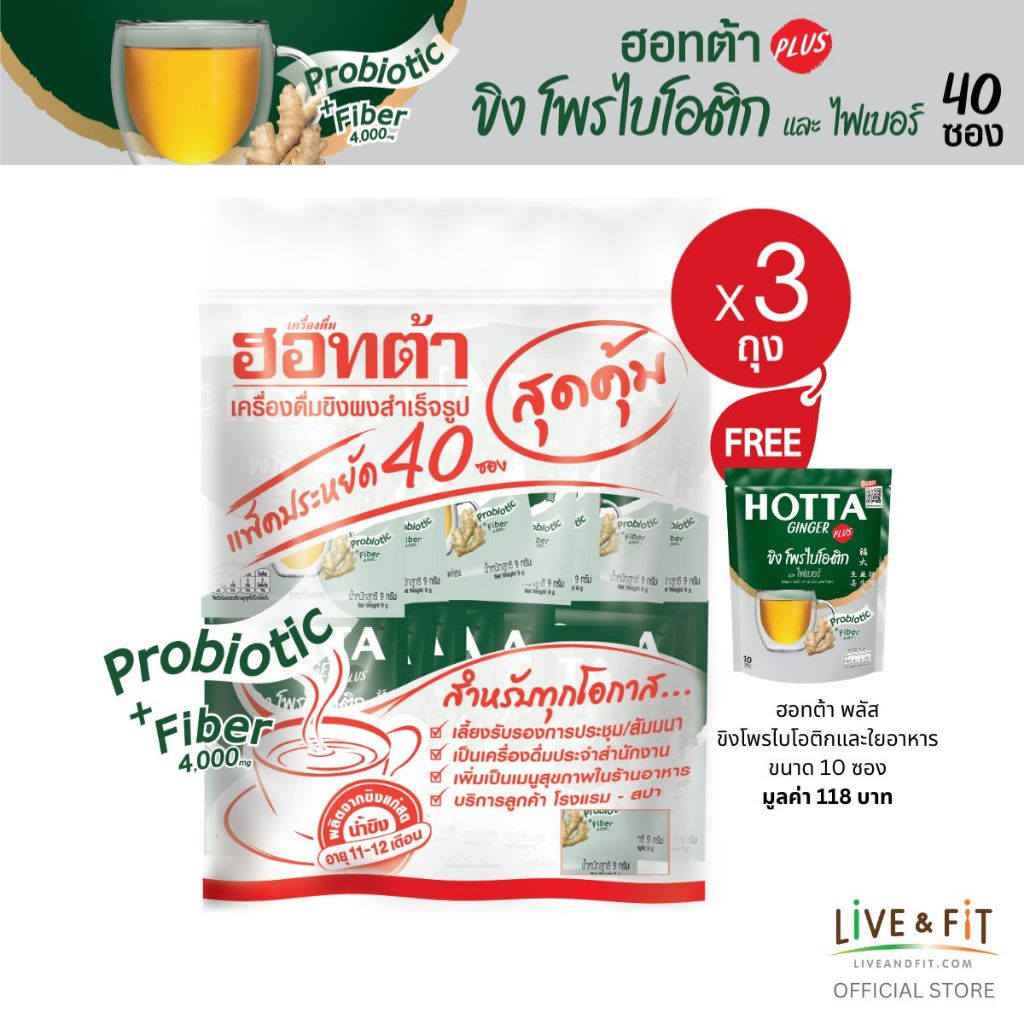 HOTTA น้ำขิง ฮอทต้า พลัส ขิง โพรไบโอติก และ ใยอาหาร 4,000 มก. ขนาด 40 ซอง x 3 แพ็ค ฟรี ขนาด 10 ซอง