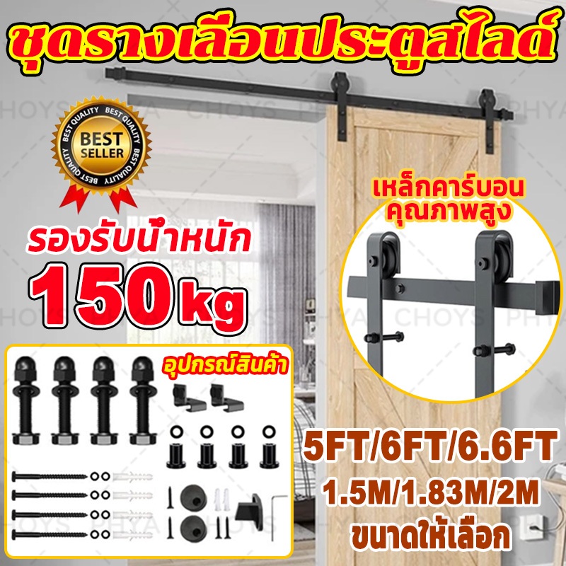 ชุดรางเลื่อนประตูสไลด์ รางประตู รางประตูบานเลื่อน 5FT/6FT/6.6FT วัสดุเหล็กคาร์บอนสามารถรับน้ำหนักได้ 150KG