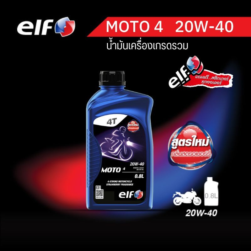 elf(เอลฟ์) น้ำมันเครื่อง MOTO4  20W-40 กลิ่นสตรอว์เบอร์รี่  ขนาด 0.8L