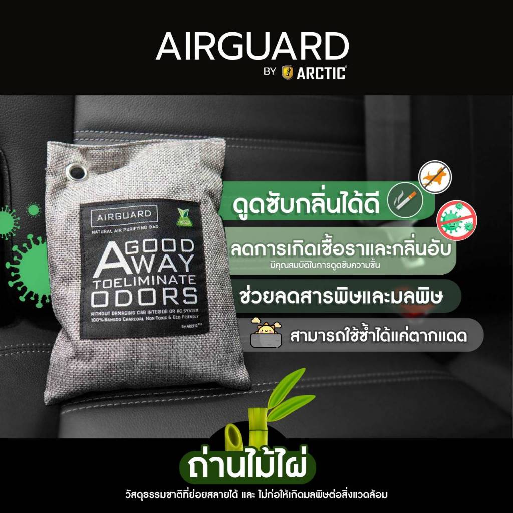 ถุงคาร์บอน ดูดกลิ่น AIRGUARD 200 กรัม - by ARCTIC