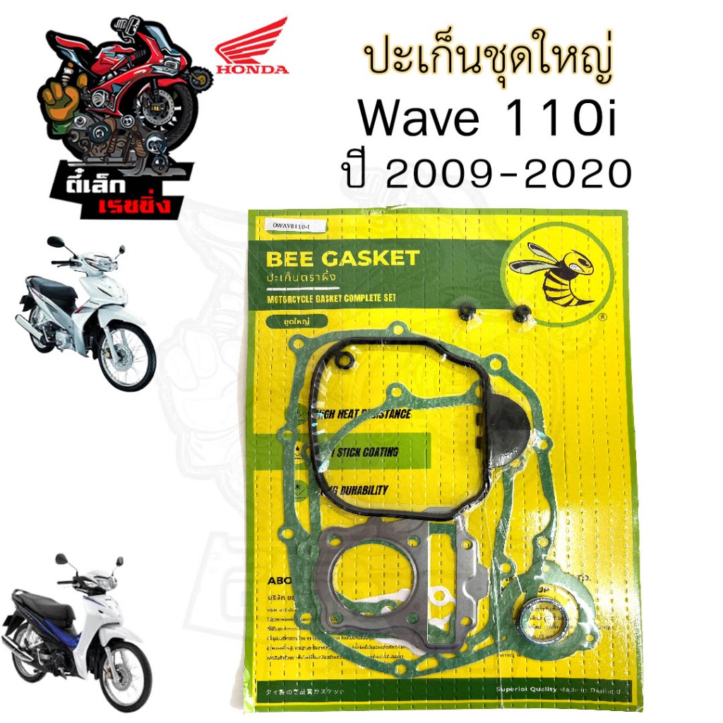 ปะเก็น Wave 110i 2009-2020 ปะเก็นชุดใหญ่ เวฟ 110ไอ ประเก็น Wave 110i Gasket Set Honda