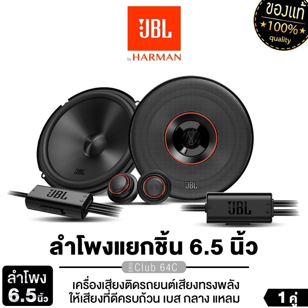 JBL ชุดเครื่องเสียงรถยนต์ ลำโพงแยกชิ้น 6.5นิ้ว ลำโพงติดรถยนต์ CLUB 64C ดอกลำโพง แยกชิ้น
