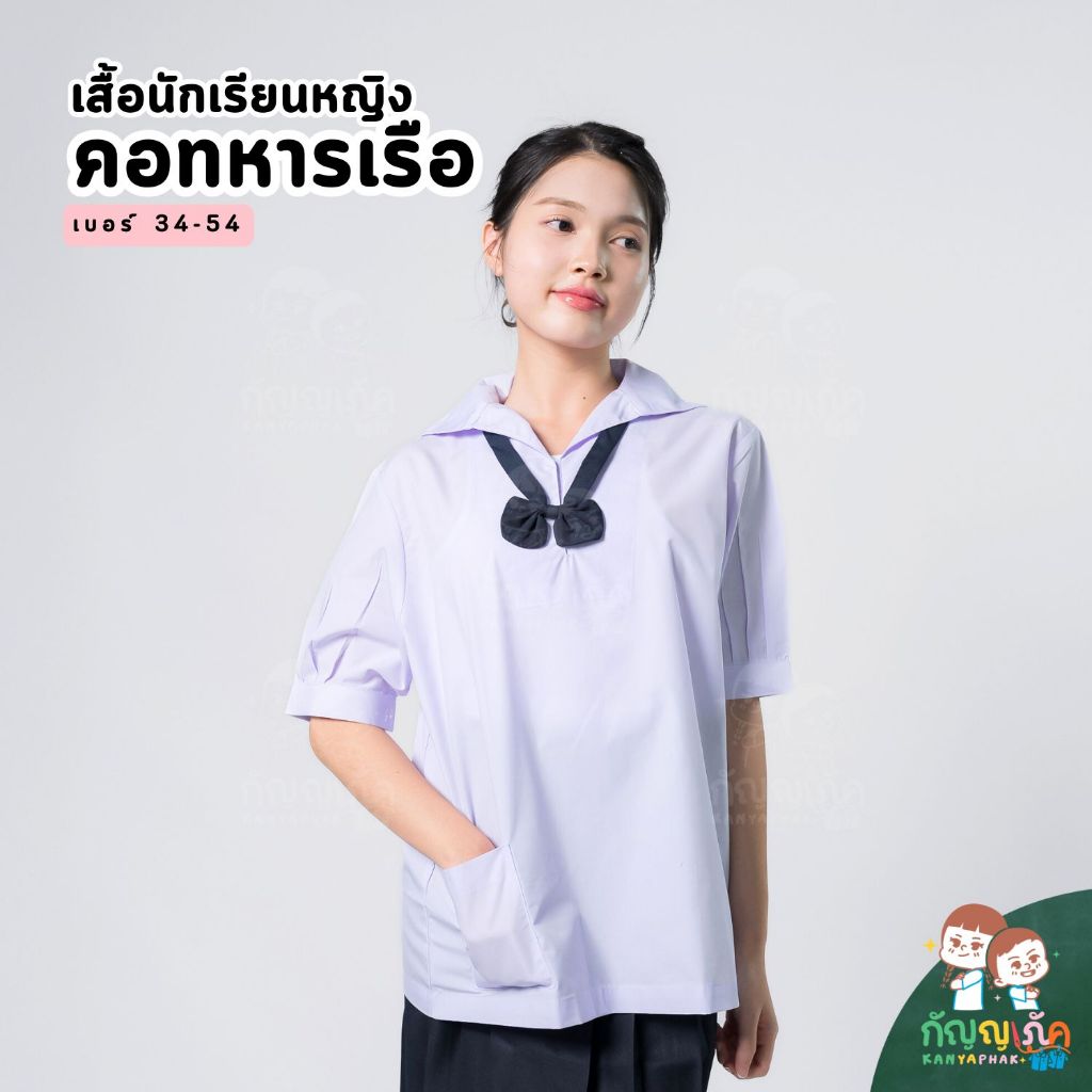เสื้อคอทหารเรือ กัญญาภัค สำหรับนักเรียนชั้นประถมปลาย-มัธยมต้น เนื้อผ้าคุณภาพดี ทรงสวย ถูกระเบียบ