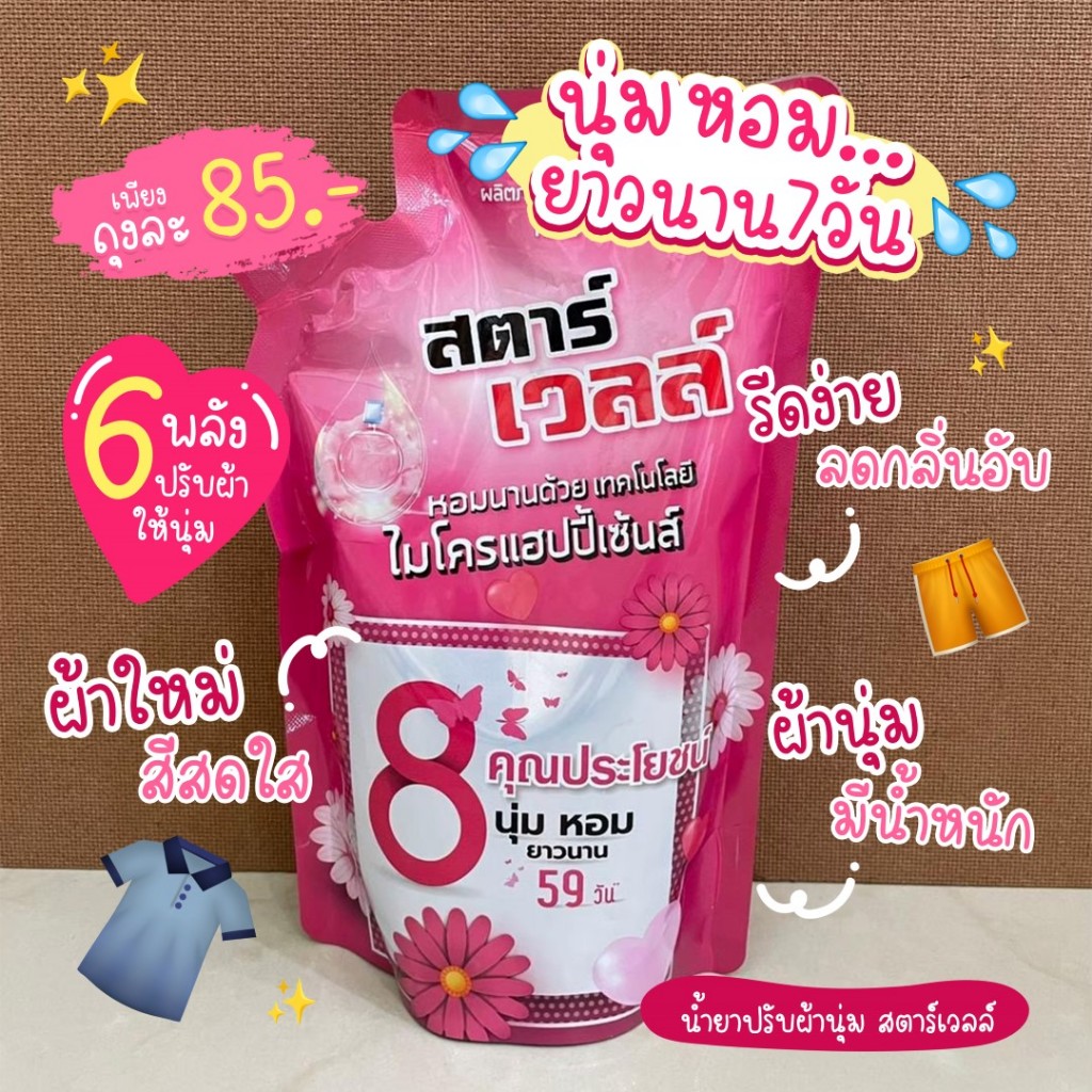 น้ำยาปรับผ้านุ่มสตาร์เวลล์ หอมนุ่มยาวนาน 10 ถุง รูปที่ 3