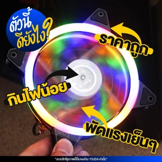 YOUDA พัดลมคอมพิวเตอร์ LED RGB รับประกัน 1ปี ไฟ LED มีทั้งหมด 20ดวง พัดแรงแต่ไม่มีเสียงรบกวน YD-PL110 พัดลมระบายความร้อน