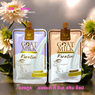 เคราตินนมแพะ [แบบซอง 50g.] CARISTA Goat Milk Keratin (มีให้เลือก 2 สูตร)