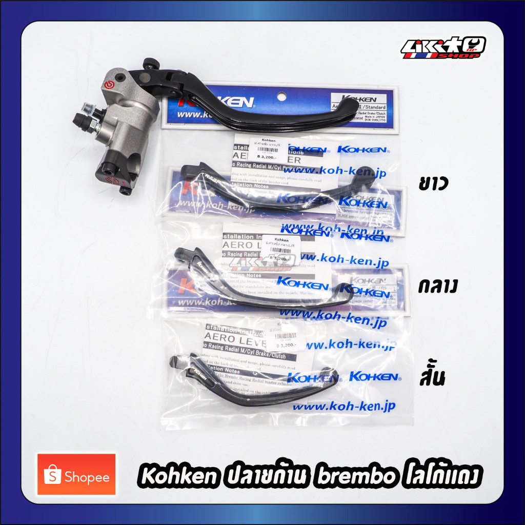 Kohken ปลายก้าน Brembo โลโก้เเดง สั้น กลาง ยาว (แท้ 100%)
