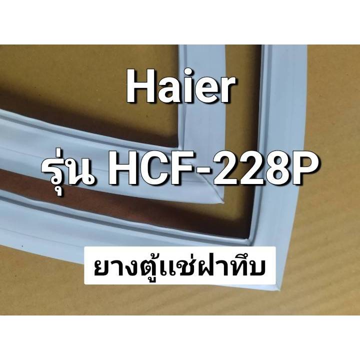 160 ขอบยางตู้เเช่ Haier รุ่น HCF-228P ขอบยางตู้เเช่ฝาทึบ