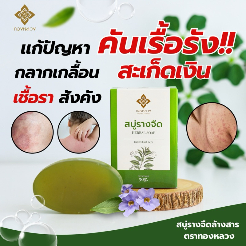 🌿สบู่รางจืด เเก้คันผิวหนัง ล้างสาร🌿ตราทองหลวง ของเเท้ พร้อมส่ง📌