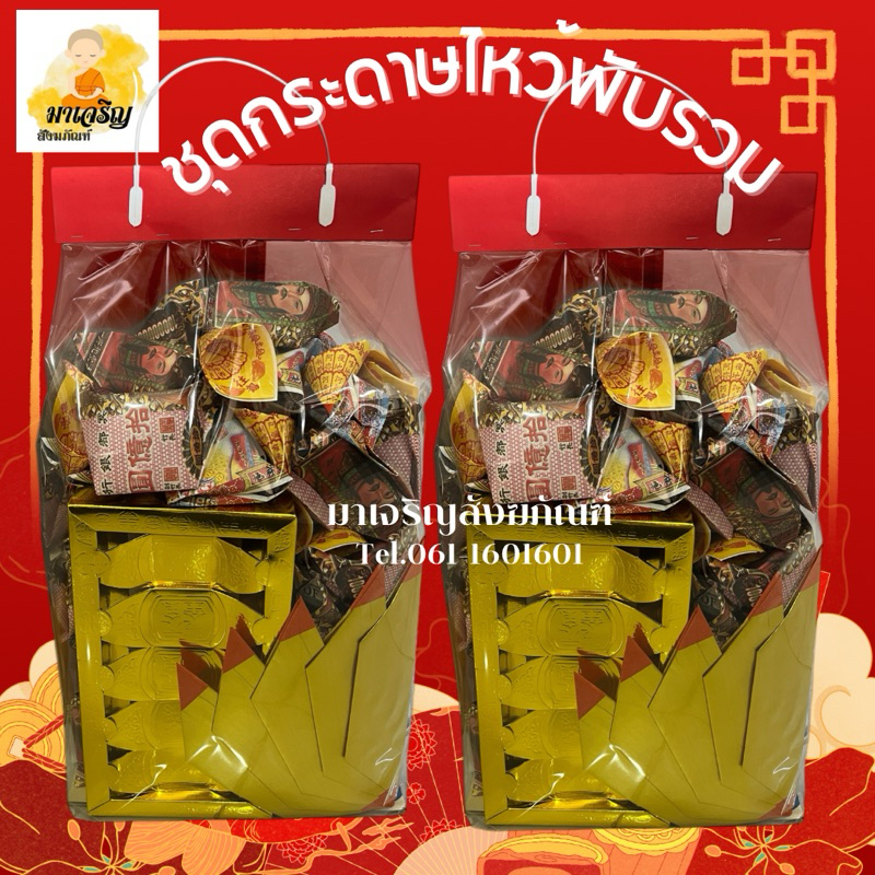 ชุดกระดาษไหว้พับรวม ชุดพับรวมตรุษจีน