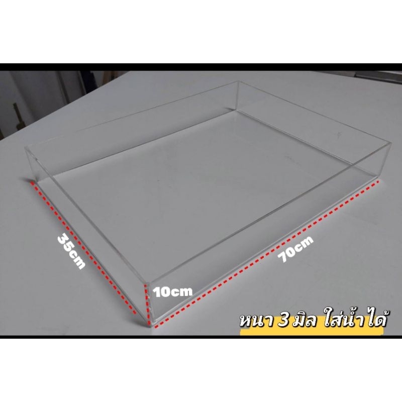ถาดอะคริลิค แบบใส หนา3 มิล "ใส่น้ำได้
ขนาด: 70cm×35cm×10cm 

(กว้าง×ลึก×สูง)

