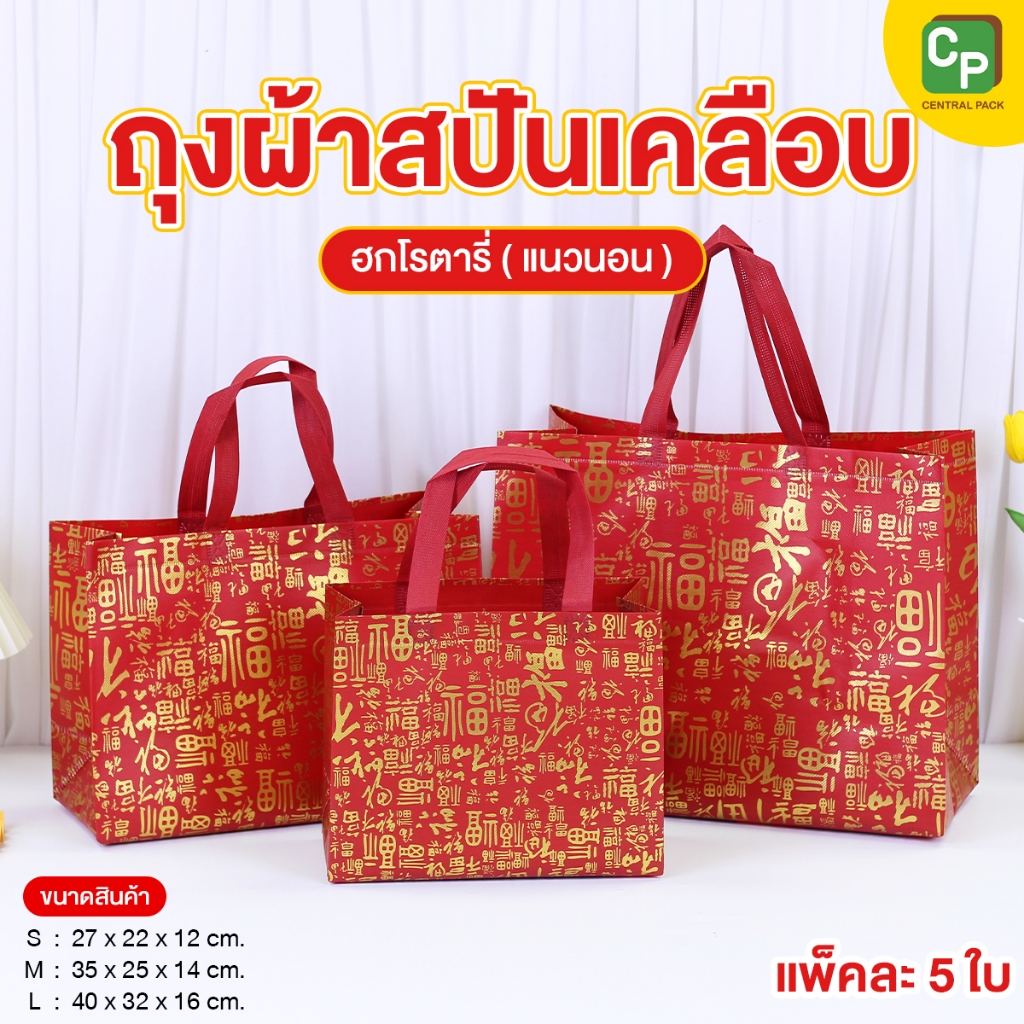 ถุงผ้าสปันเคลือบ ลายฮกโรตาลี่ ทรงแนวนอน (แพ็ค 5 ใบ) ถุงผ้าลายจีน ใช้ในงานตรุษจีน งานแต่ง