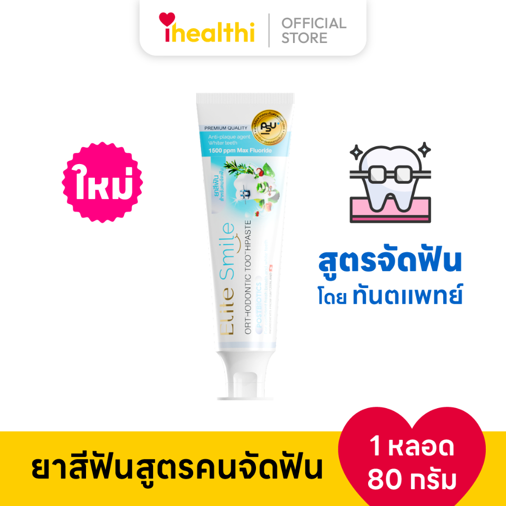 Elite Smile Orthodontic ยาสีฟันสูตรจัดฟัน ลดเสียวฟัน เหล็กใส ขนาด 80 กรัม 1 หลอด